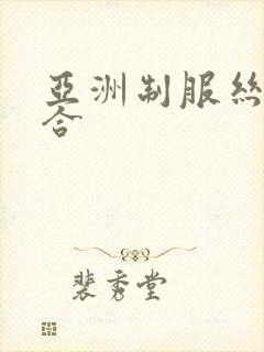 亚洲制服丝袜综合封面