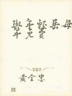 与年轻岳母那些年免费