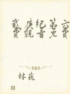 武庚纪第六季免费观看免费