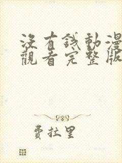 没有钱动漫在线观看完整版免费高清