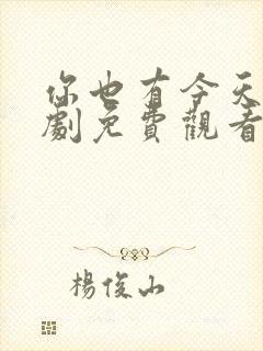 你也有今天电视剧免费观看完整版高清