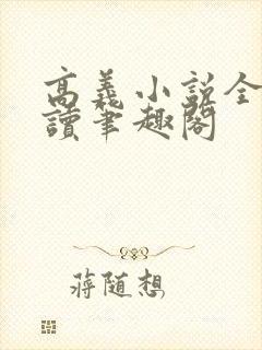 高义小说全文阅读笔趣阁