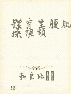 体育生腹肌男同操视频封面