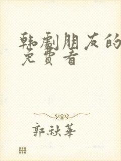 韩剧朋友的妈妈免费看