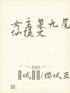 女主是九尾狐的仙侠文