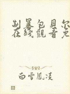 制暴包贝尔电影在线观看免费完整版