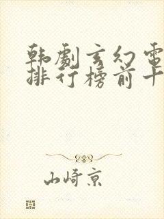 韩剧玄幻电视剧排行榜前十名封面
