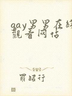 gay男男在线观看网站