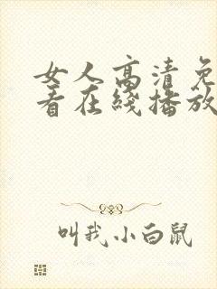 女人高清免费观看在线播放电视剧