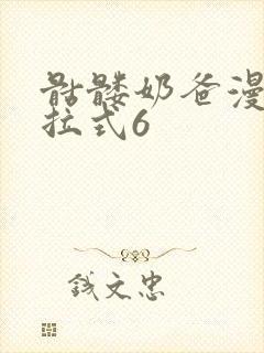 骷髅奶爸漫画下拉式6
