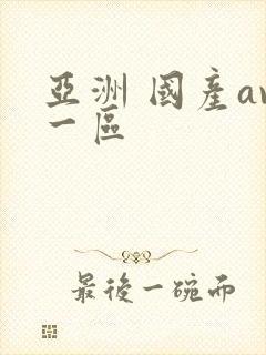 亚洲 国产av一区
