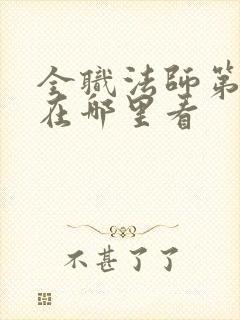 全职法师第七季在哪里看