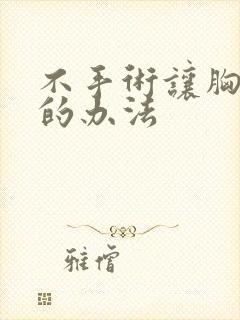 不手术让胸变小的办法