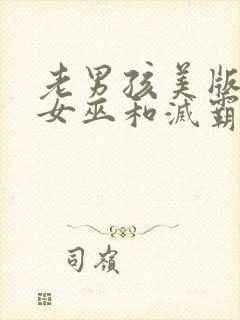 老男孩美版绯红女巫和灭霸电影