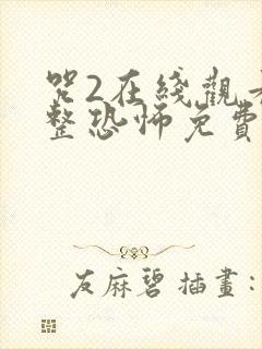咒2在线观看完整恐怖免费高清