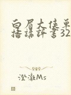 白眉大侠单田芳播讲评书320集