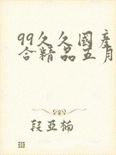 99久久国产综合精品五月天