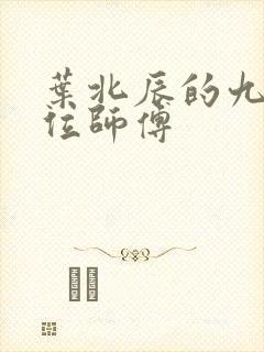 叶北辰的九十九位师傅
