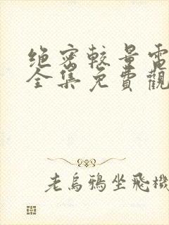 绝密较量电视剧全集免费观看高清