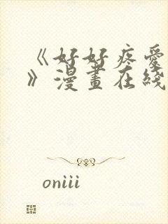 《好好疼爱里面》漫画在线看免费