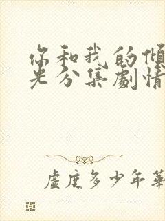 你和我的倾城时光分集剧情介绍