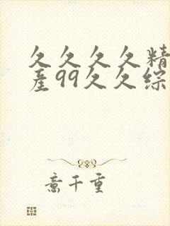 久久久久精品国产99久久综合封面