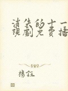 消失的十一层电视剧免费播放高清