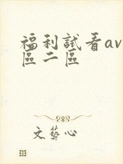 福利试看av一区二区