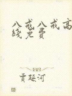 八戒八戒高清在线免费