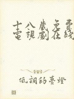 十八岁免费高清电视剧在线观看