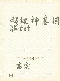 超级神基因精校版txt