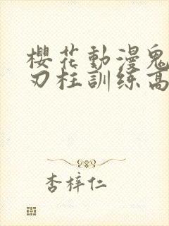 樱花动漫鬼灭之刃柱训练高清封面