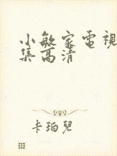 小敏家电视剧全集高清