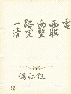 一路向西电影高清完整版