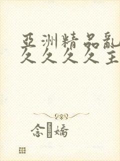 亚洲精品乱码久久久久久主播