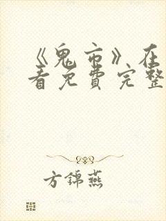 《鬼市》在线观看免费完整版