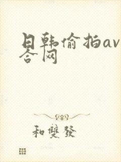 日韩偷拍av综合网