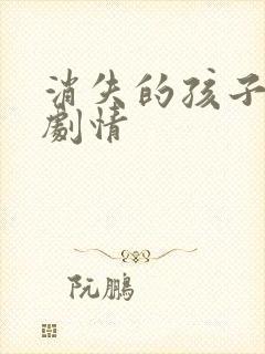 消失的孩子分集剧情