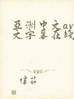 亚洲中文av中文字幕在线