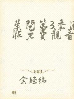 叶问第3季国语版免费观看