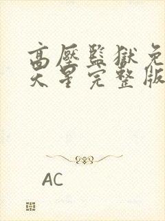高压监狱免费满天星完整版封面