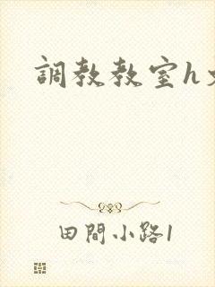 调教教室h文封面
