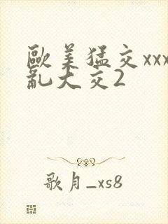 欧美猛交xxx乱大交2