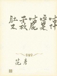 肚子咕噜咕噜响又放屁是什么原因