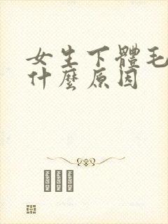 女生下体毛多是什么原因封面