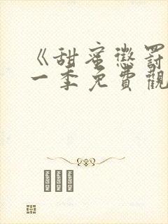 《甜蜜惩罚》第一季免费观看动漫