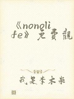《nonolife》免费观看动漫封面