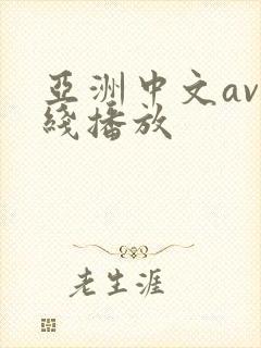 亚洲中文av在线播放封面