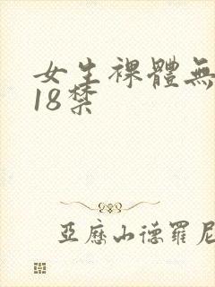 女生裸体无遮挡18禁
