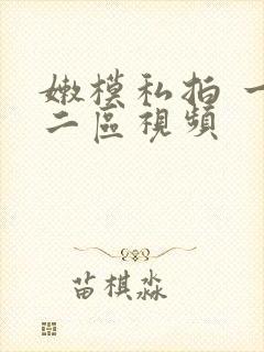嫩模私拍 一区二区视频